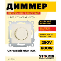 Диммирующий выключатель STEKKER механизм, PSW10-9106-02, 250В, 600W, серия Эрна, слоновая кость 39324