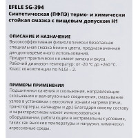 Пищевая пластичная смазка EFELE SG-394 10 г 91815 0091815