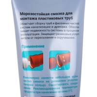 Силиконовая смазка для монтажа пластиковых труб ВМПАВТО Forplast 200мл туба 2501