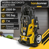 Мойка высокого давления Hanskonner 2500 Вт, 190 бар, ШВД-7м HPW9225