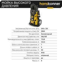 Мойка высокого давления Hanskonner 2500 Вт, 190 бар, ШВД-7м HPW9225
