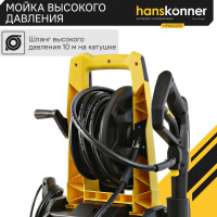 Мойка высокого давления Hanskonner 250 0Вт, 190 бар, ШВД-10м,барабан для шланга HPW9225R