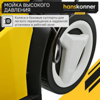 Мойка высокого давления Hanskonner 250 0Вт, 190 бар, ШВД-10м,барабан для шланга HPW9225R