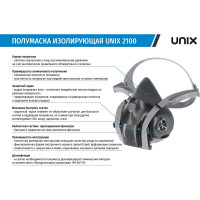 Изолирующая полумаска UNIX 2100 3 рост 102-025-0009