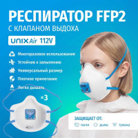 Формованная фильтрующая полумаска UNIXAir 112V FFP2 R D 3 шт. 102-044-0008
