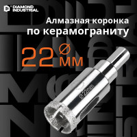 Коронка алмазная по керамограниту и керамике с центрирующим сверлом 22 мм Diamond Industrial DIDCSC022