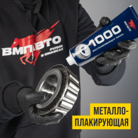 Смазка ВМПАВТО МС 1000 многофункциональная, 200г туба 1104