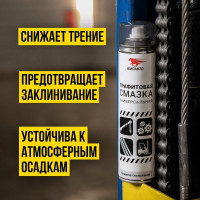 Графитовая смазка ВМПАВТО 400мл аэрозольный флакон 8502