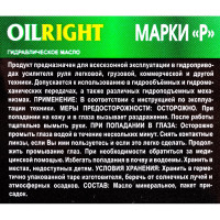 Масло гидравлическое марка Р 1 л OILRIGHT 2623