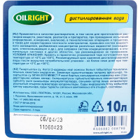 Вода дистиллированная 10 л OILRIGHT 5514