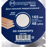 Диск пильный твердосплавный Basis (165х30/20/16 мм; 48Z) MONOGRAM 087-096