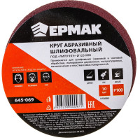 Круг абразивный шлифовальный под липучку (10 шт; 125 мм; Р100) ЕРМАК 645-069
