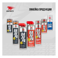 Жидкий ключ ВМПАВТО ВАЛЕРА, 400 мл флакон-аэрозоль 8610