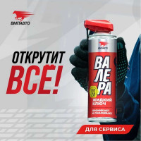 Жидкий ключ ВМПАВТО ВАЛЕРА, 650 мл флакон-аэрозоль 8609