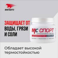 Силиконовая смазка ВМПАВТО МС СПОРТ, 400г банка 2201