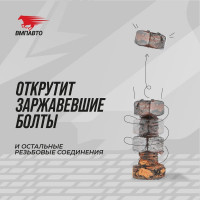 Жидкий ключ ВМПАВТО ВАЛЕРА, 400 мл флакон-аэрозоль 8610