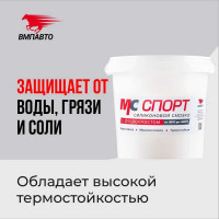 Силиконовая смазка ВМПАВТО МС СПОРТ, 900г банка 2202