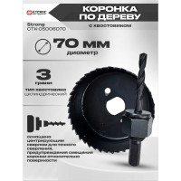 Коронка по дереву с хвостовиком 70 мм Strong СTК-05006070