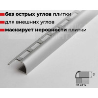 Профиль для плитки ЛУКА алюминиевый окантовочный, 12 мм, 2.7 м, анодированный, серебро УТ000012885