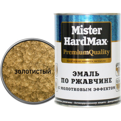 Эмаль по ржавчине с молотковым эффектом HardMax золотистая, банка 0.8 кг 4690417070657