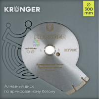 Алмазный сегментный диск по бетону,кирпичу Kronger 300x25,4 мм B200300