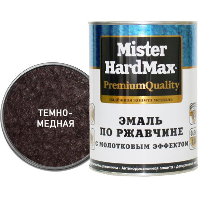 Эмаль по ржавчине с молотковым эффектом HardMax темно-медная, банка 0,8 кг, 1 шт. 4690417070428
