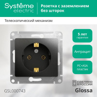 1-местный механизм розетки Systeme Electric скрытой проводки 1модуль Glossa 16А IP20 с заземлением антрацит GSL000743
