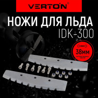 Ножи для льда VERTON IDK-300 (монтажный шаг ножей 32мм) 01.5985.7970