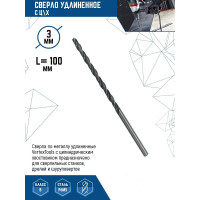 Сверло удлиненное (3х100 мм; ц/х) vertextools 3-100
