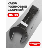 Рожковый ударный односторонний ключ Forcekraft 115 мм FK-791115(26866)
