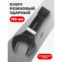 Рожковый ударный односторонний ключ Forcekraft 110 мм FK-791110(26865)