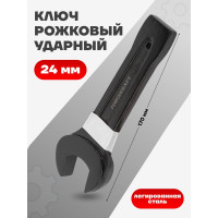 Ключ рожковый ударный односторонний Forcekraft 24 мм FK-79124(26867)