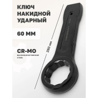 Накидной ударный односторонний ключ Forcekraft 60 мм FK-79360(26855)