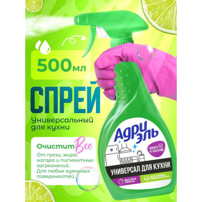 Универсальное средство для кухни Адриэль спрей 500 мл 300262