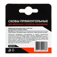 Скоба для мебельного степлера ЕРМАК закаленная, 6 мм, 11,3х0,7 мм, 1000 шт. 648-032