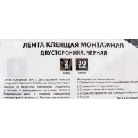 Монтажная 2-х сторонняя клеящая лента ЕРМАК для АВТО, 30 мм x 2 м, черная 472-019