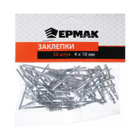 Заклепки ЕРМАК 50 шт., 4х10 мм 671-141