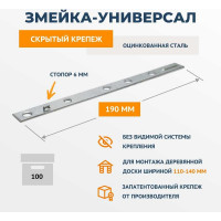 Крепеж ДекТай Змейка Универсал 190 УЦС 100 шт 190УЦС 100