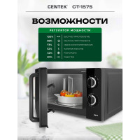 СВЧ Centek черный 20л 700Вт мех управление подсветка таймер 6 режимов тарелка 245 мм CT-1575