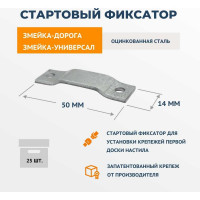 Крепеж ДекТай Фиксатор Змейка 25 шт. ФУЦ 25