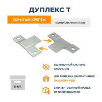 Крепеж ДекТай Дуплекс Т, 20 шт. ДуплексТ 20