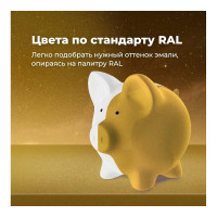 Универсальная акриловая эмаль SKYRON металлик золото SR-19200