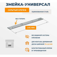 Крепеж ДекТай Змейка Универсал 145 УЦБС 100 шт. 145УЦБС 100