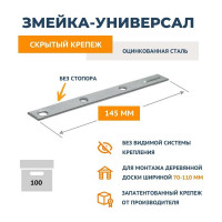 Крепеж ДекТай Змейка Универсал 145 УЦБС 100 шт. 145УЦБС 100