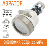 Насадка-фильтр для экономии воды (аэратор на кран) Рыжий кот 103517