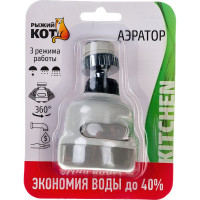 Насадка-фильтр для экономии воды (аэратор на кран) Рыжий кот 103517