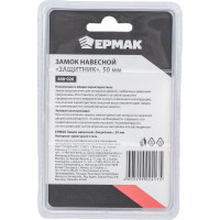 Навесной замок ЕРМАК Защитник 50 мм 468-026