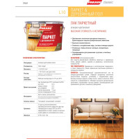 Лак алкидно-уретановый PARADE L10 Паркет и Деревянный пол глянцевый 0,75 л 90001484408