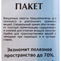 Вакуумный пакет EUROHOUSE 70х100 см, пластик, ПВХ, 55 мкрн 7156