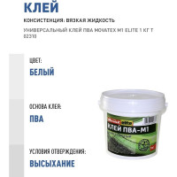 Универсальный клей ПВА Movatex М1 elite 1 кг Т02310